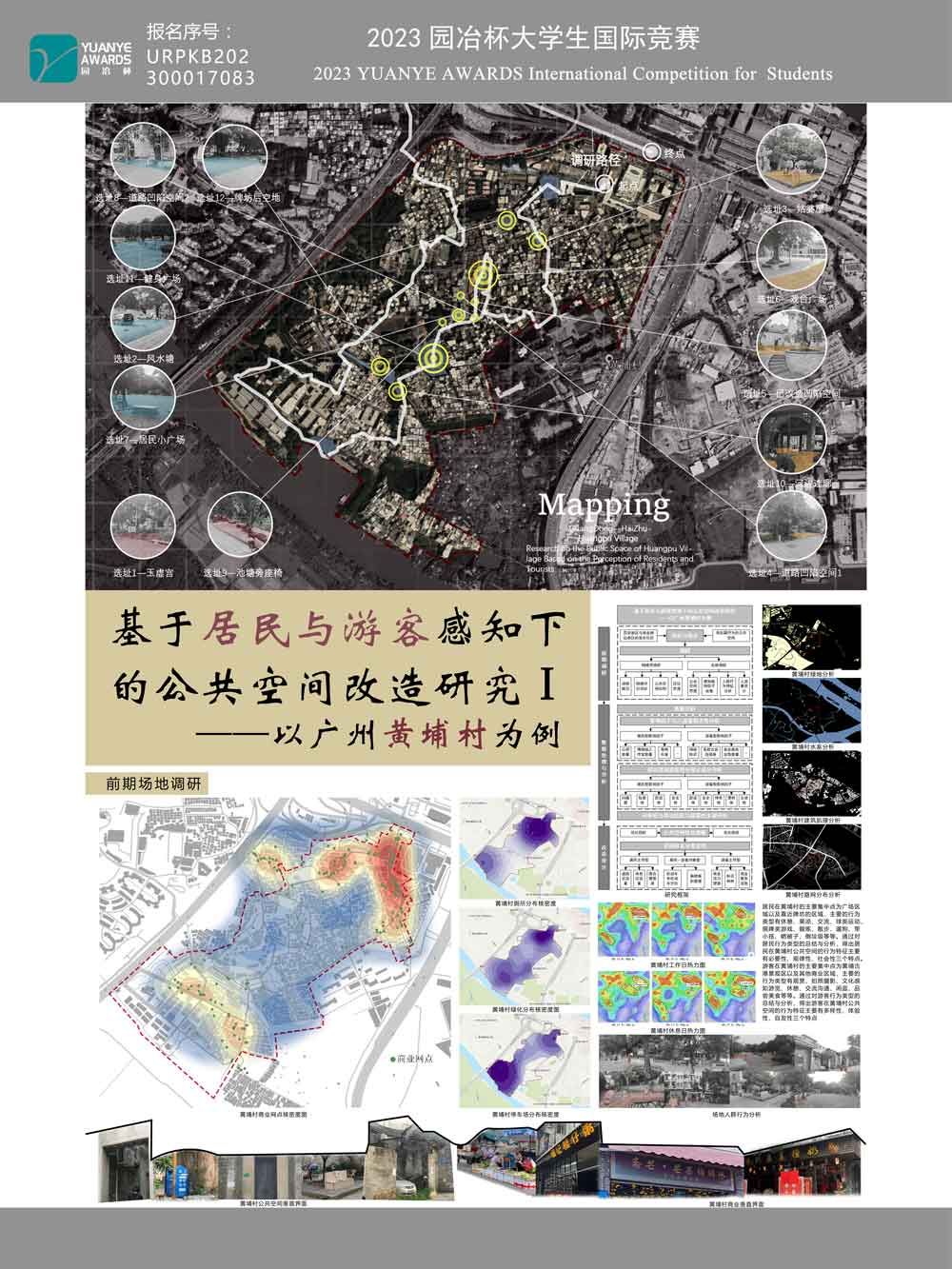 基于游客与居民感知下的公共空间改造研究 ——以广州黄埔村为例 - 课程设计 - 园冶杯国际竞赛组委会 - Powered by Discuz!