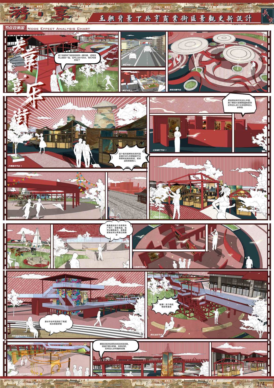 游·享—互联背景下共享商业街区景观更新设计