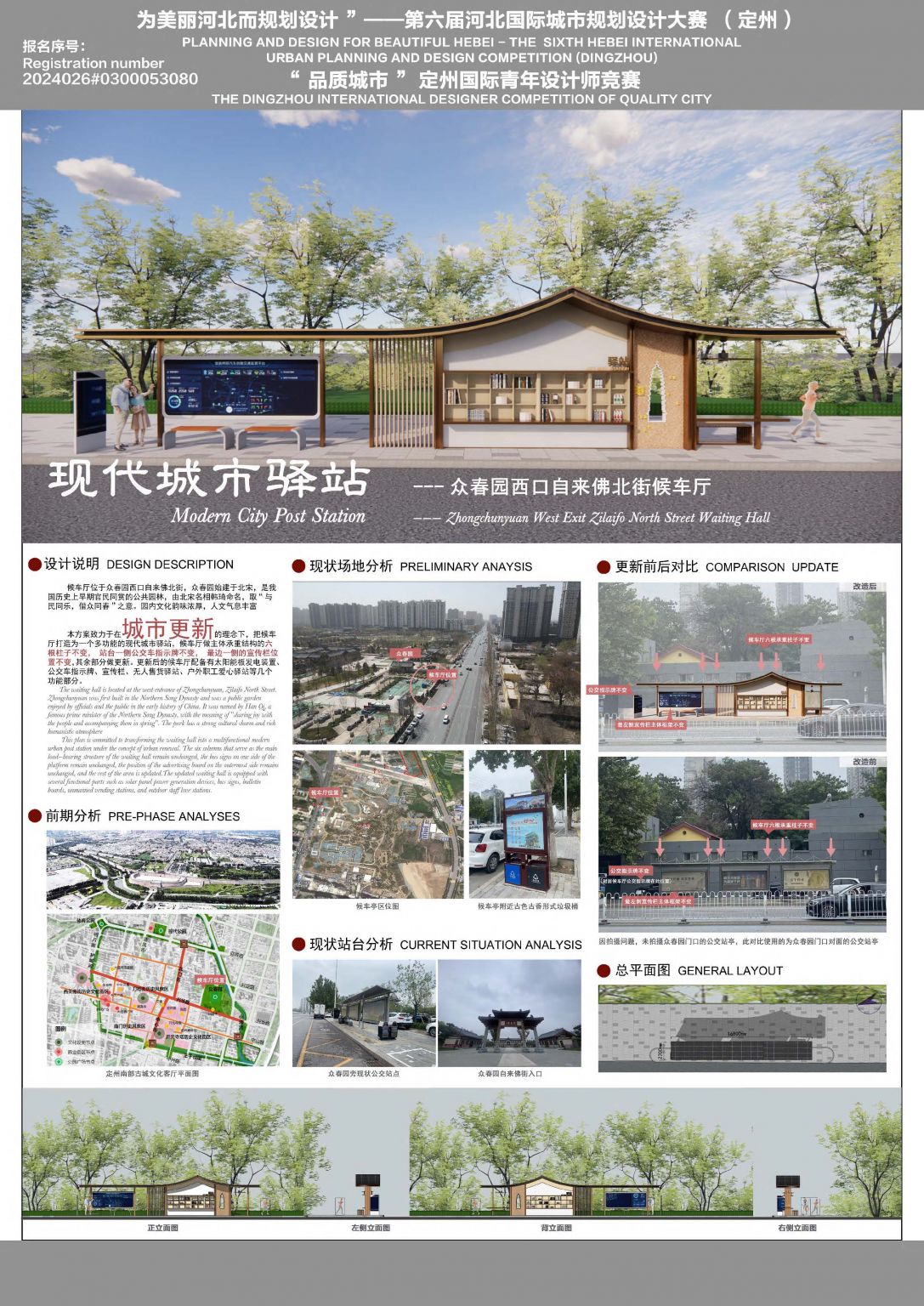 现代城市驿站---众春园西口自来佛北街候车厅