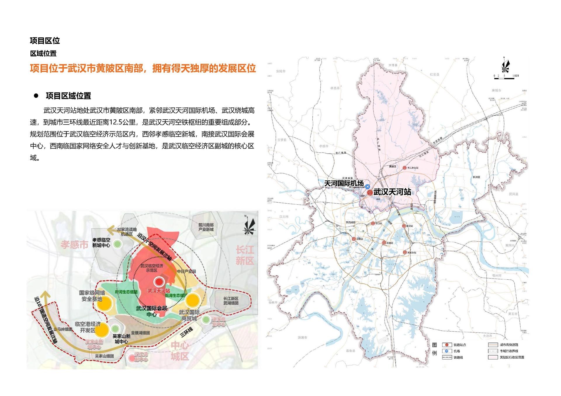 沿江高铁武汉天河站站城一体化区域城市设计及站区综合体建筑概念方案设计