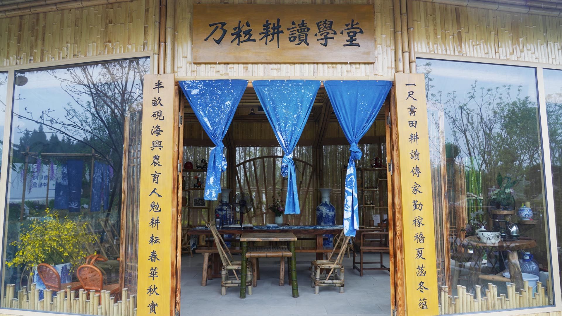 成都世园会·耕读畅想园(成都农业科技职业学院展园)