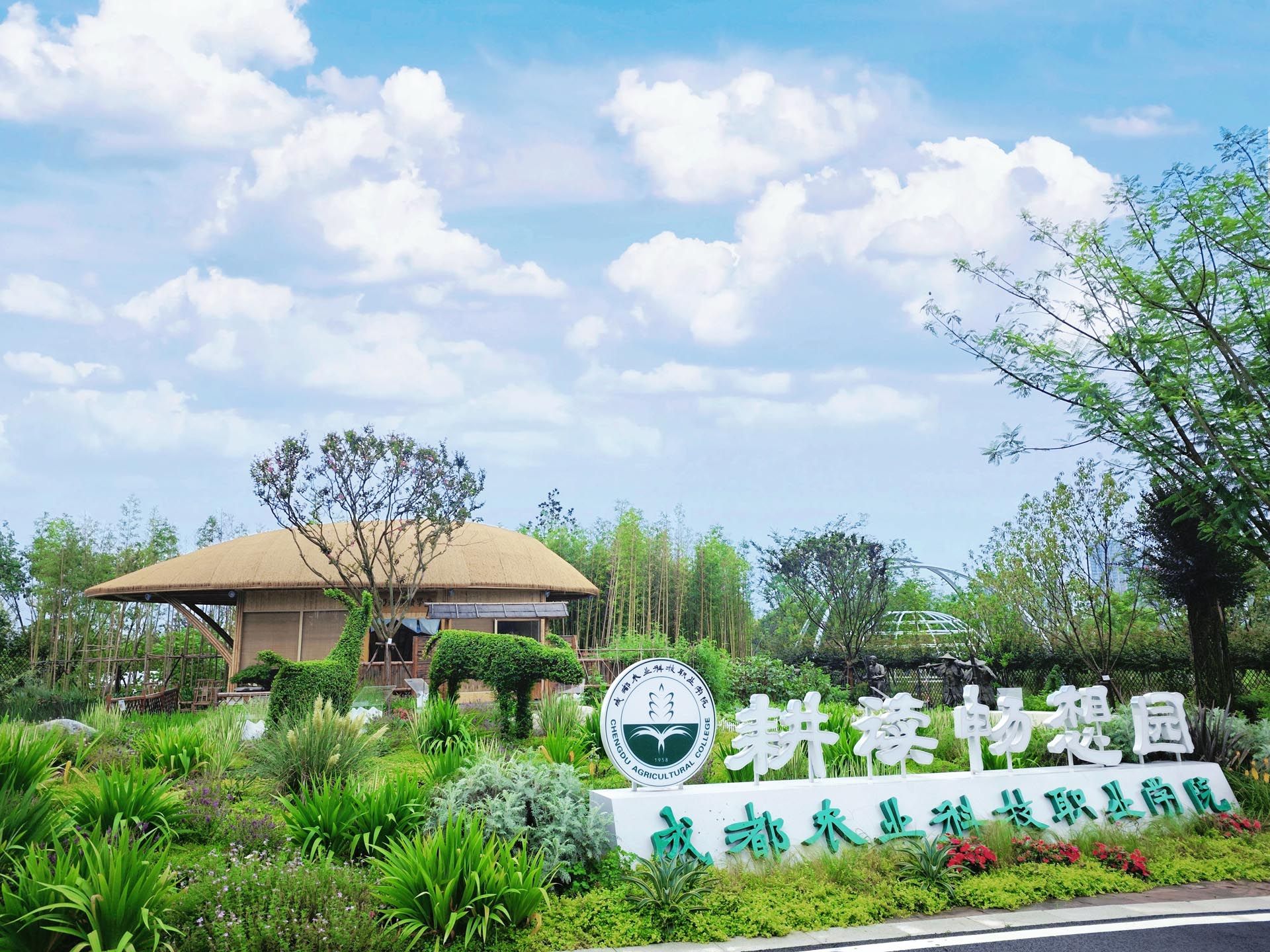 成都世园会·耕读畅想园(成都农业科技职业学院展园)